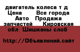 двигатель колеса т.д › Цена ­ 1 - Все города Авто » Продажа запчастей   . Кировская обл.,Шишканы слоб.